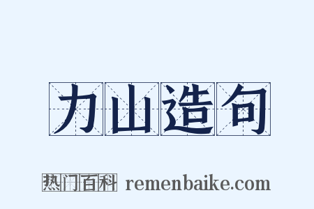 力山造句是什么意思的图片